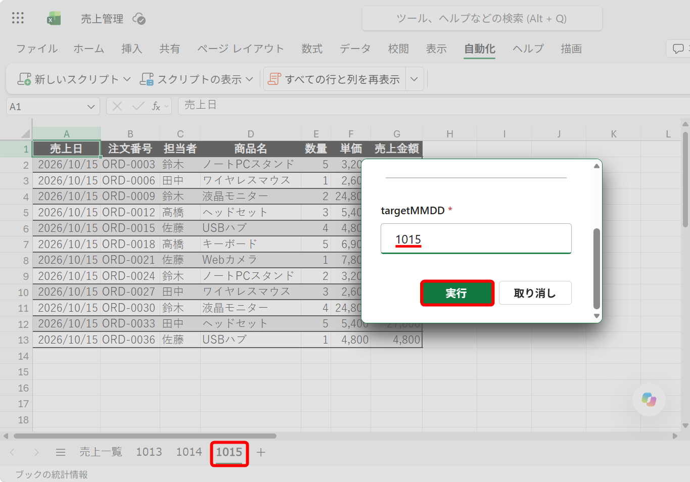 「1015」シートが作成された状態で、同様にスクリプトを実行した。「1015」と入力して、［実行］をクリックする