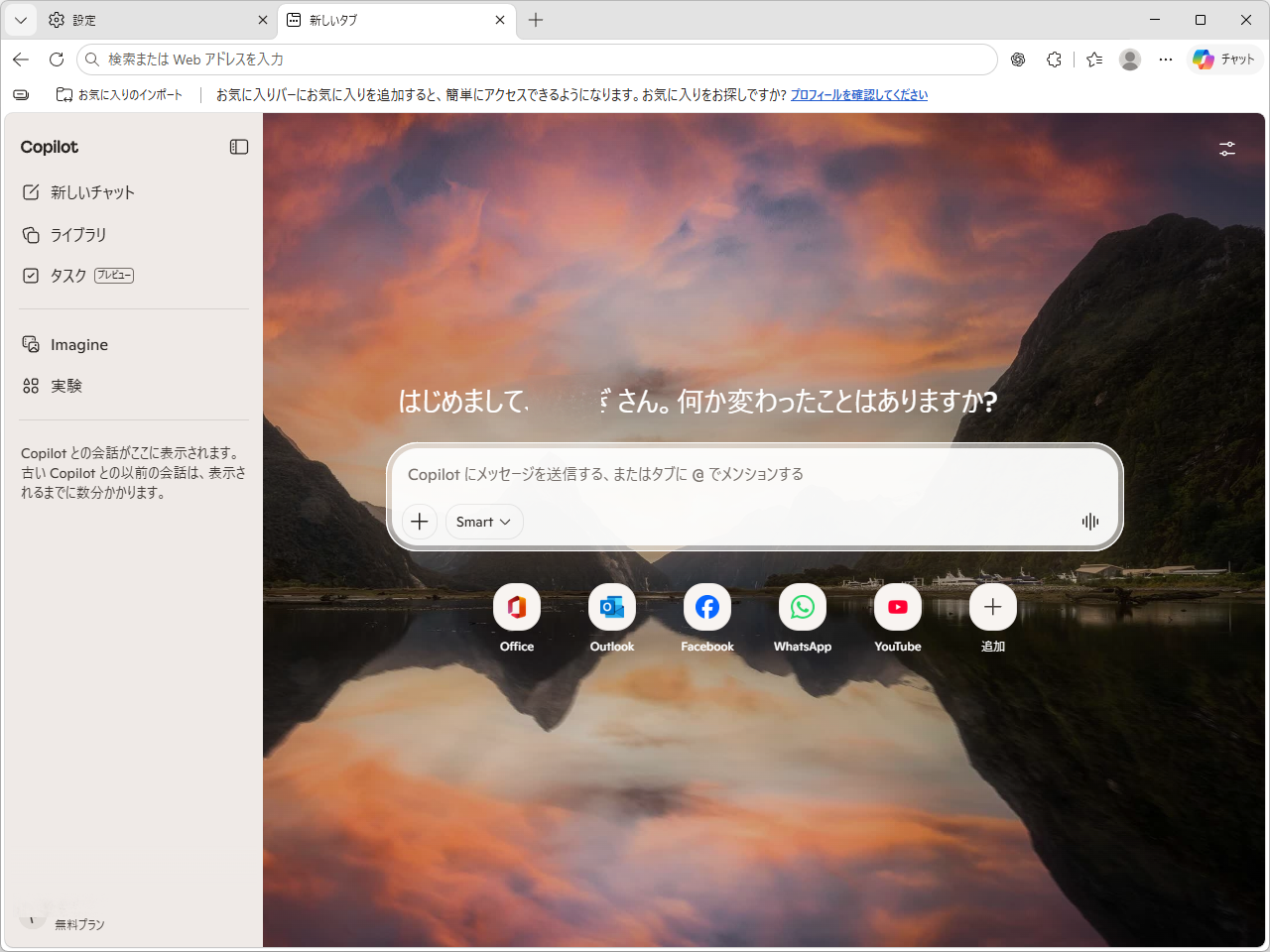「Copilot」の新しいタブページ（現行）