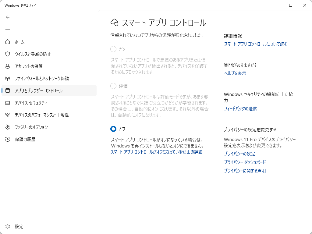 「Windows セキュリティ」アプリの［スマート アプリ コントロール］設定ページ