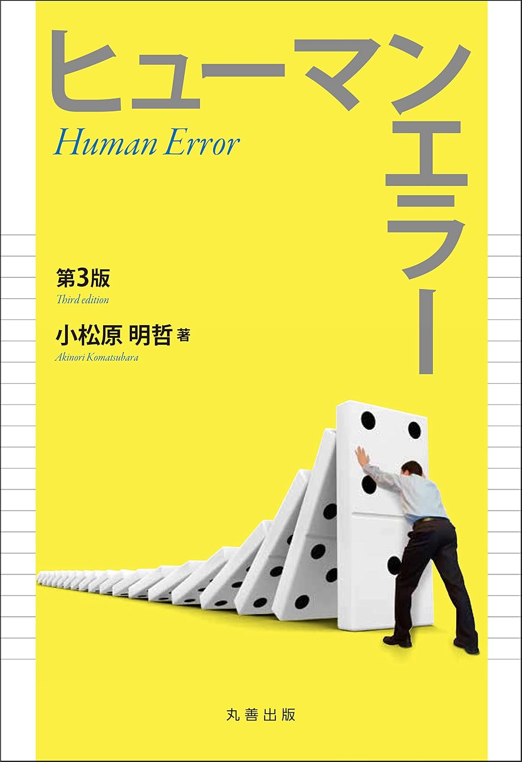 <span class="fnt-70">『ヒューマンエラー 第3版』</span>