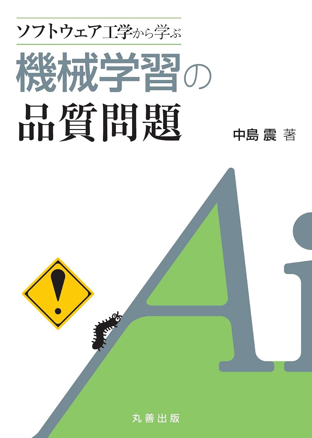 <span class="fnt-70">『ソフトウェア工学から学ぶ 機械学習の品質問題』</span>
