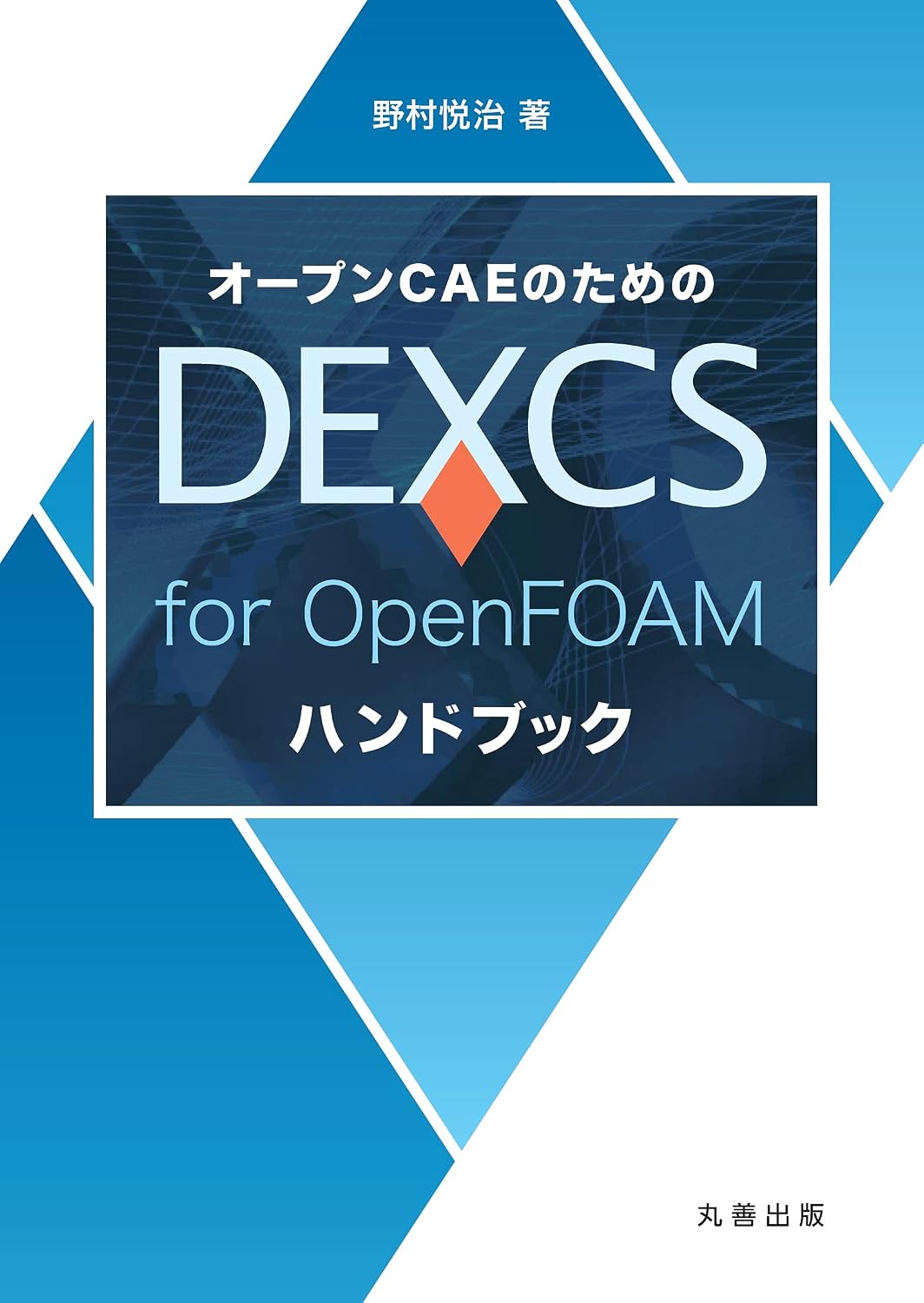 <span class="fnt-70">『オープンCAEのためのDEXCS for OpenFOAMハンドブック』</span>