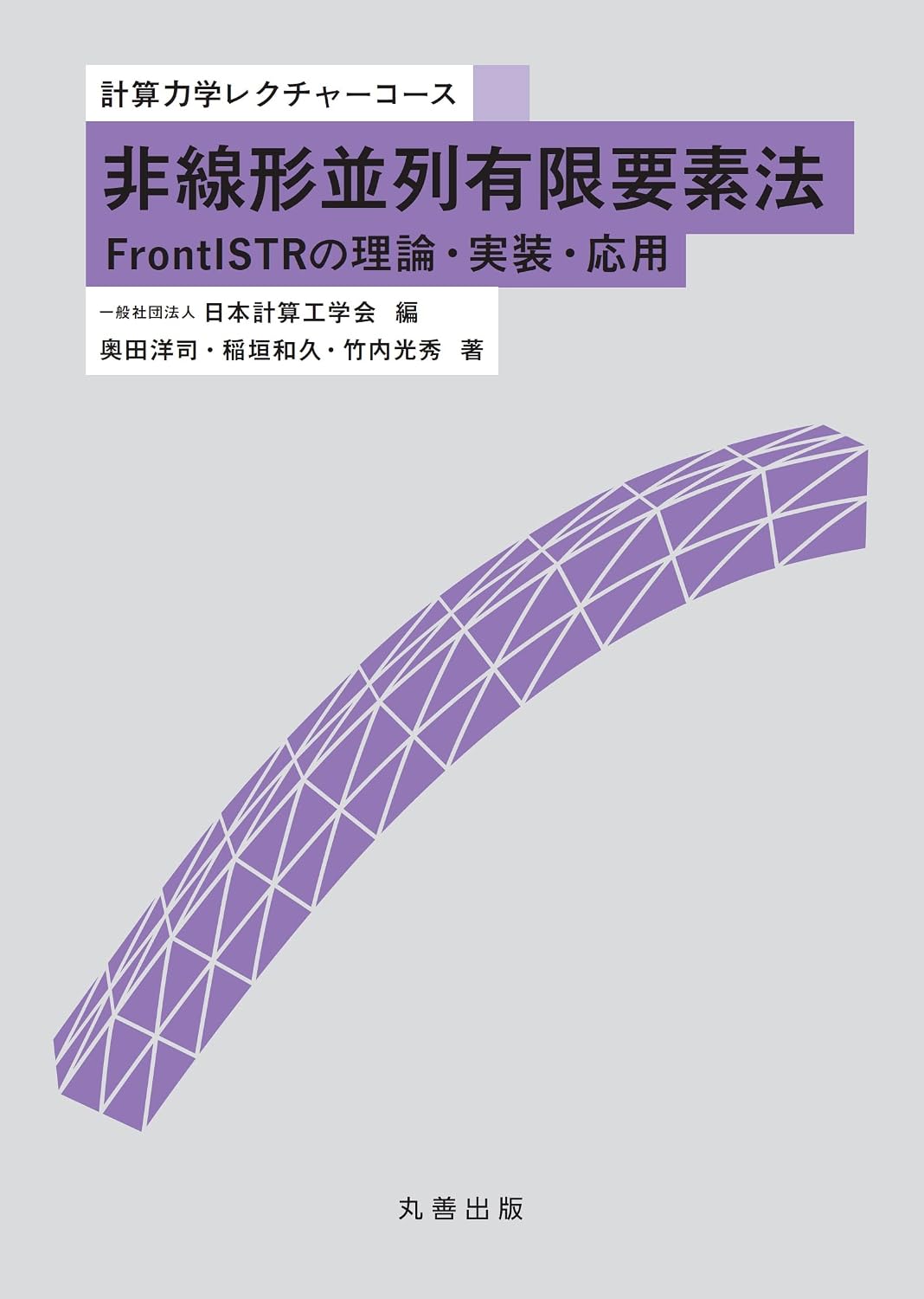 <span class="fnt-70">『非線形並列有限要素法 FrontISTRの理論・実装・応用』</span>