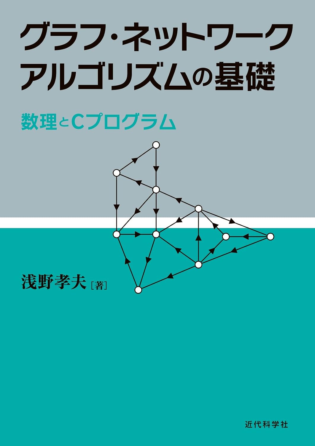 <span class="fnt-70">『グラフ・ネットワークアルゴリズムの基礎 数理とCプログラム』</span>
