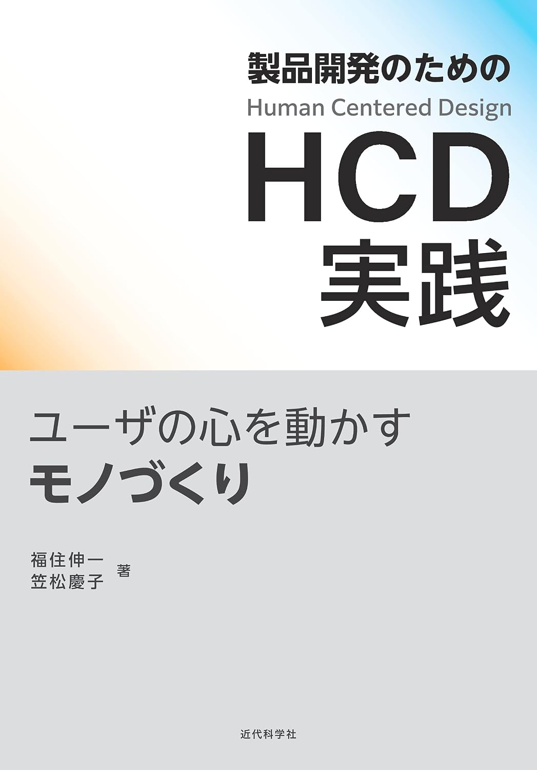 <span class="fnt-70">『製品開発のためのHCD実践 ユーザの心を動かすモノづくり』</span>