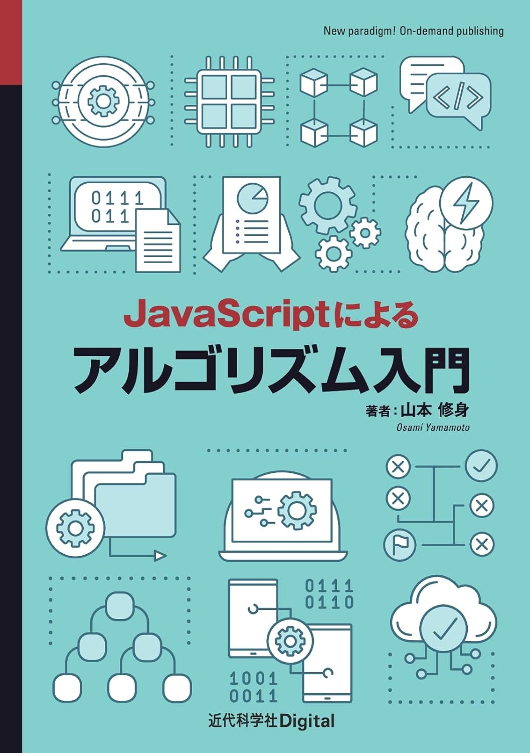 <span class="fnt-70">『JavaScriptによるアルゴリズム入門』</span>