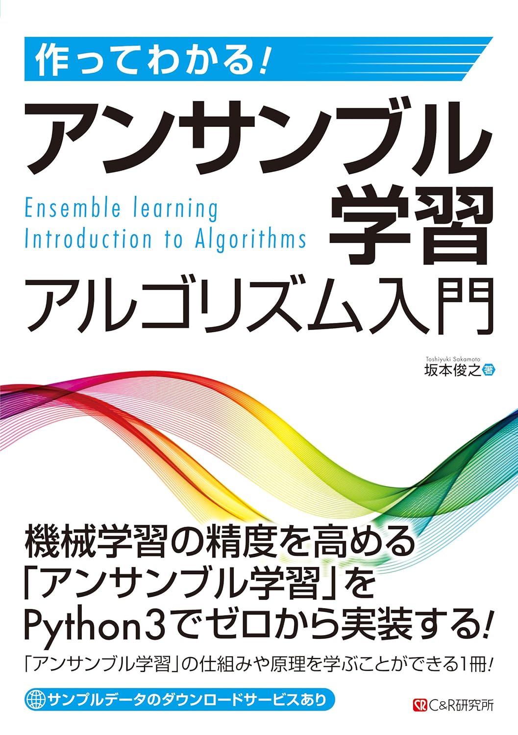 <span class="fnt-70">『作ってわかる! アンサンブル学習アルゴリズム入門』</span>