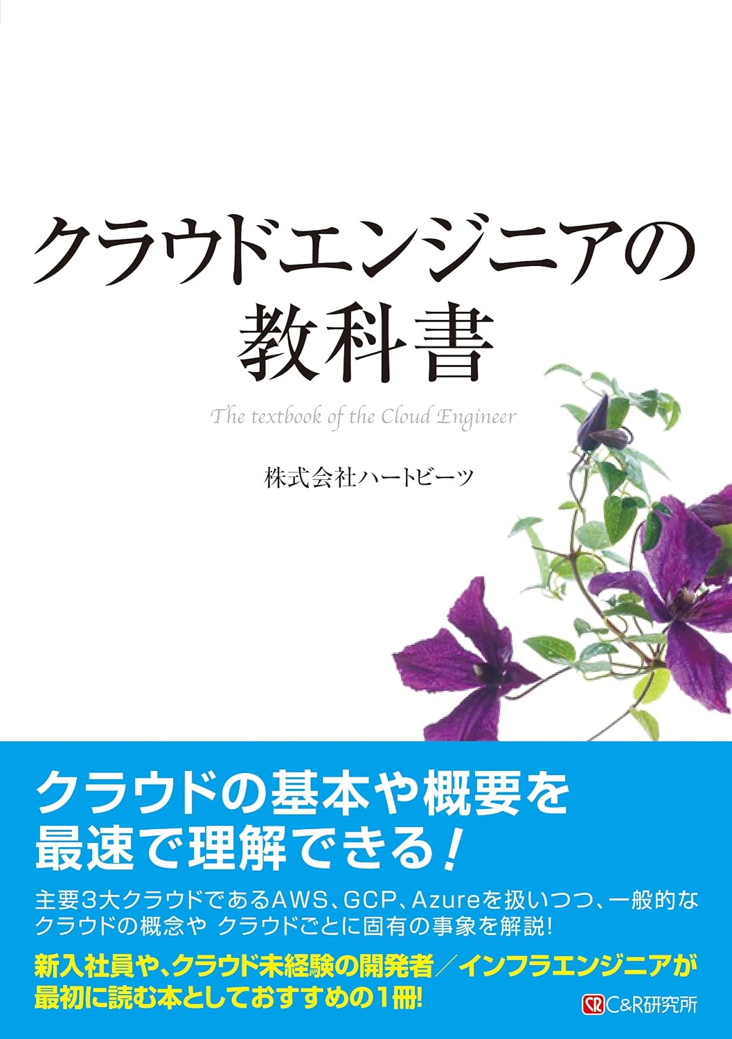 <span class="fnt-70">『クラウドエンジニアの教科書』</span>