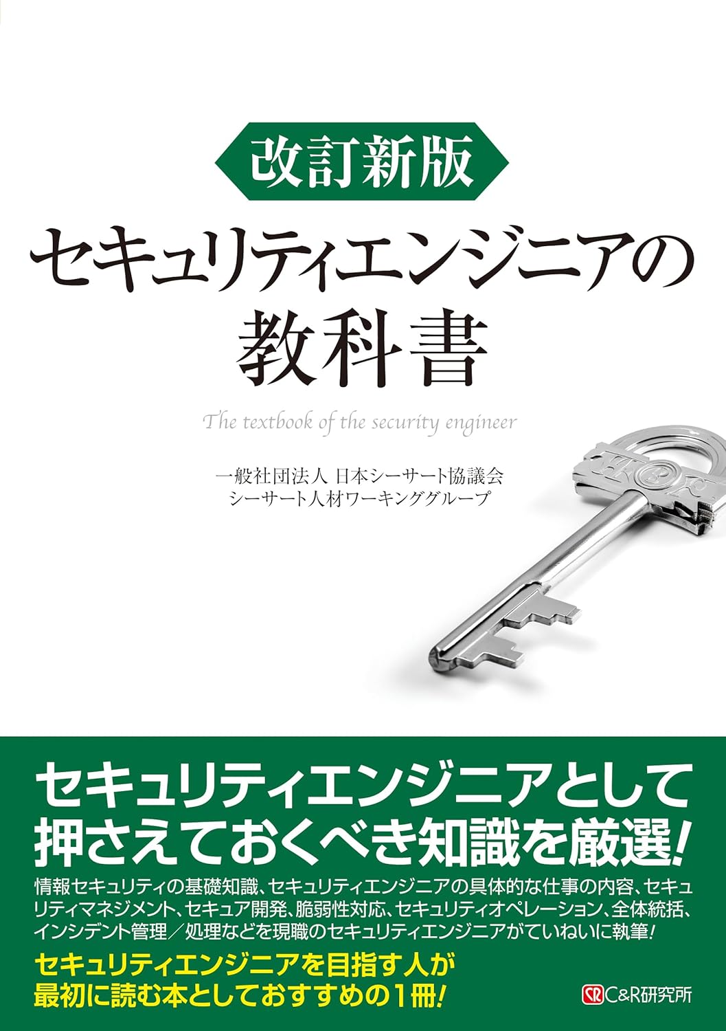 <span class="fnt-70">『改訂新版 セキュリティエンジニアの教科書』</span>