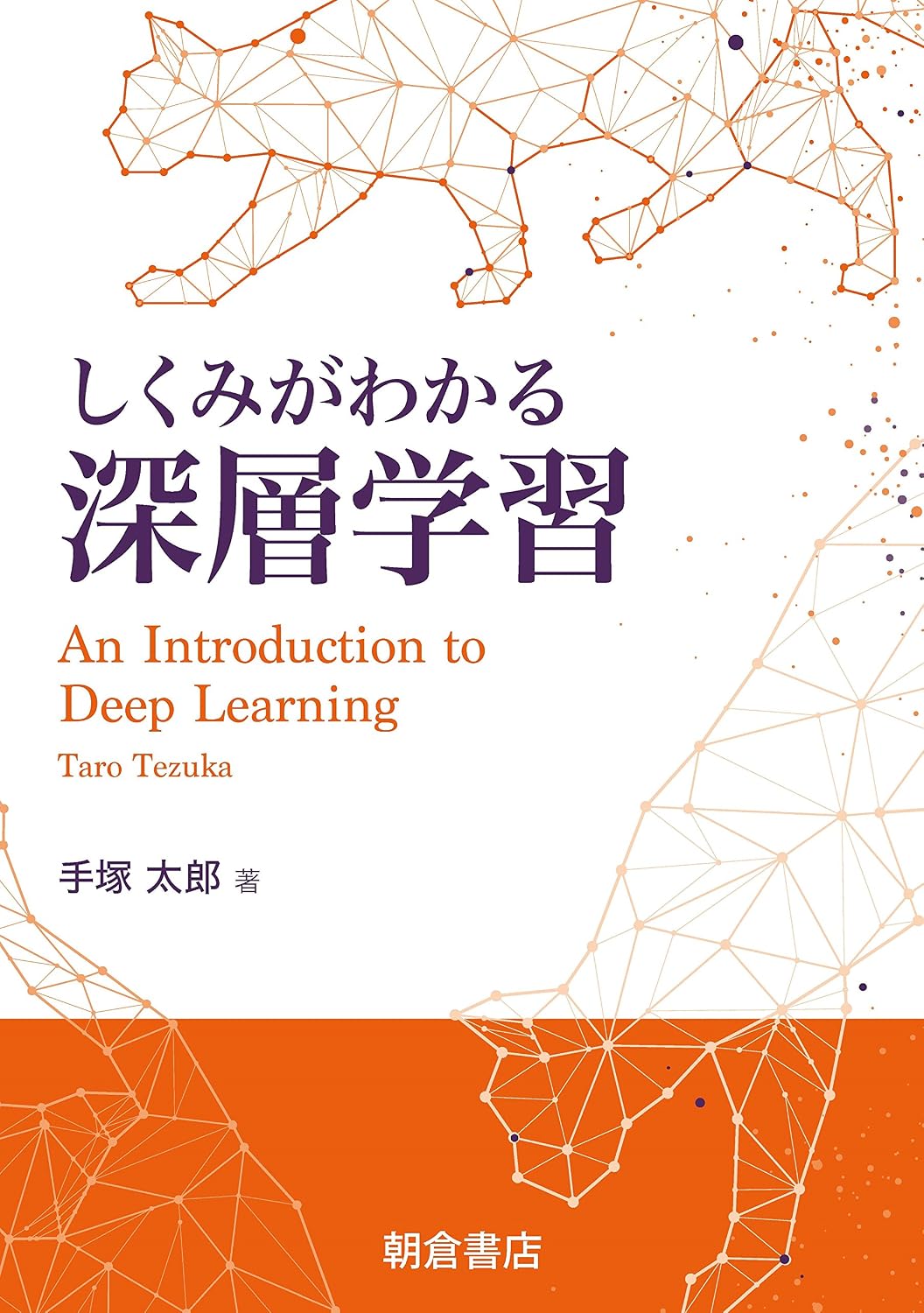 <span class="fnt-70">『しくみがわかる深層学習』</span>