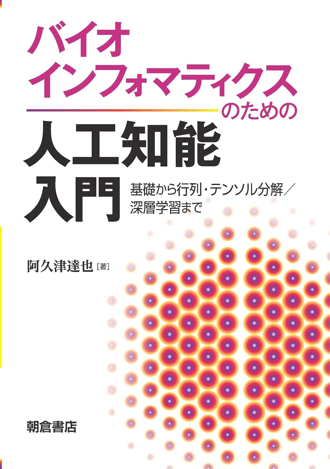 <span class="fnt-70">『バイオインフォマティクスのための人工知能入門 ―基礎から行列・テンソル分解／深層学習まで―』</span>
