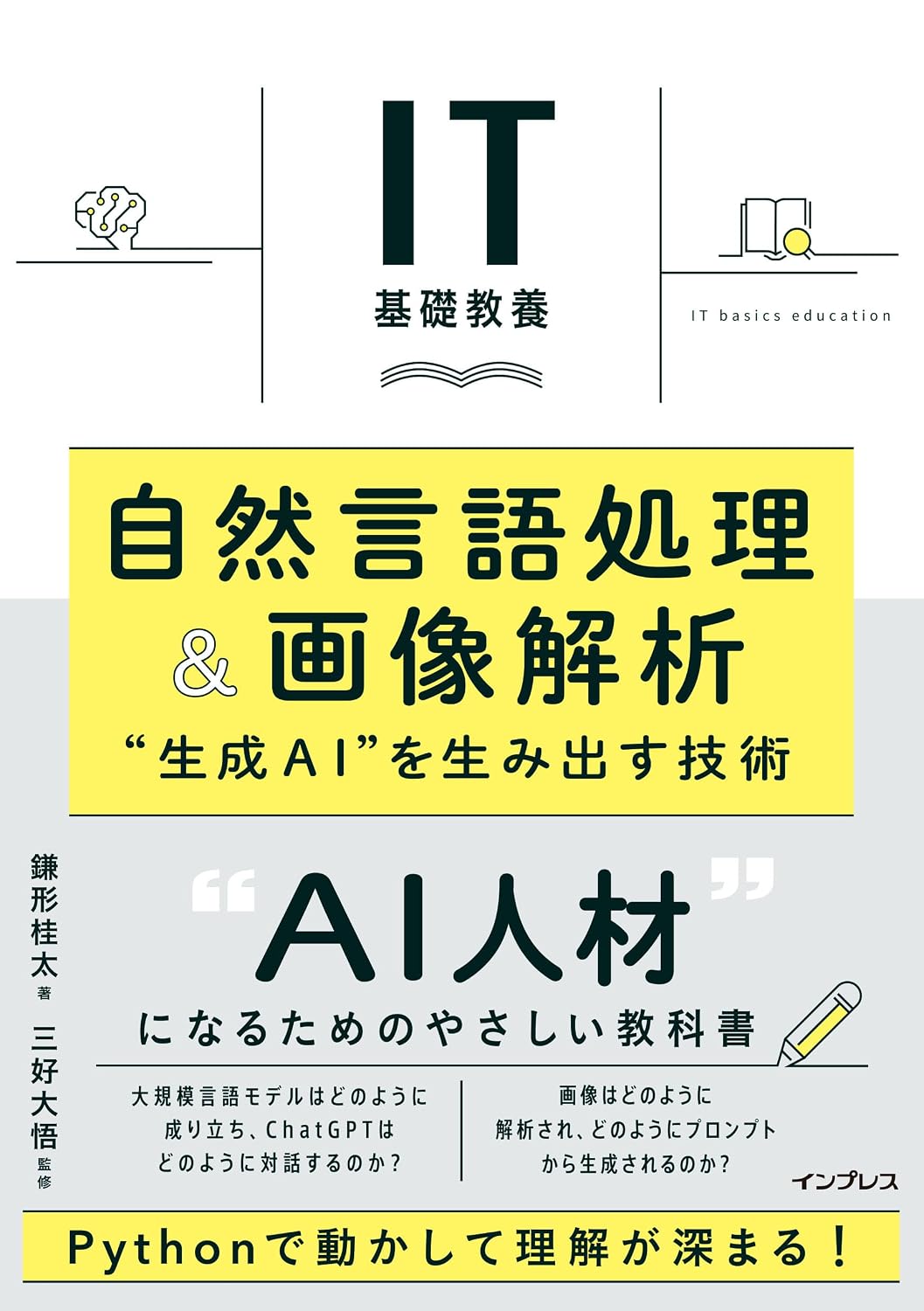 <span class="fnt-70">『IT基礎教養 自然言語処理＆画像解析 "生成AI"を生み出す技術』</span>