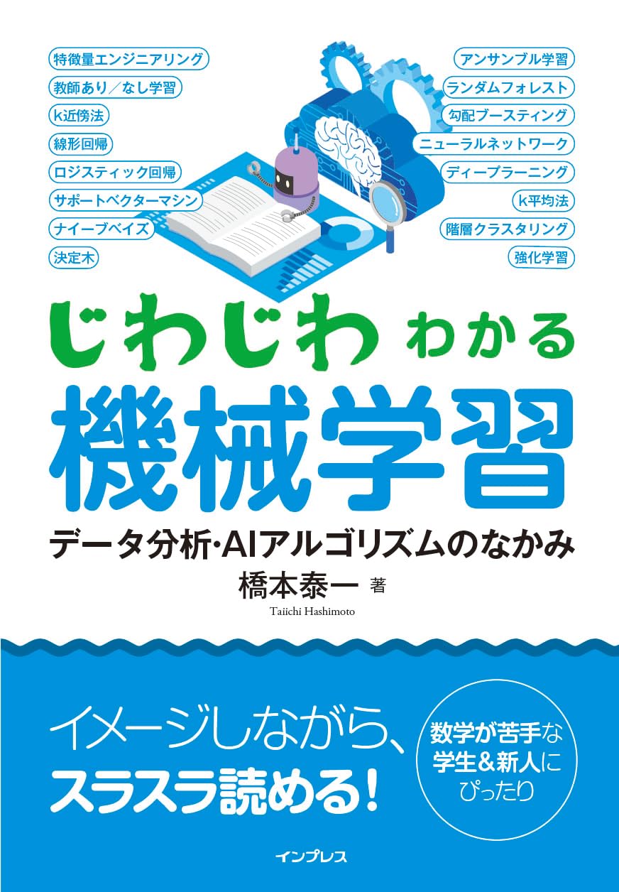 <span class="fnt-70">『じわじわわかる機械学習 データ分析・AIアルゴリズムのなかみ』</span>