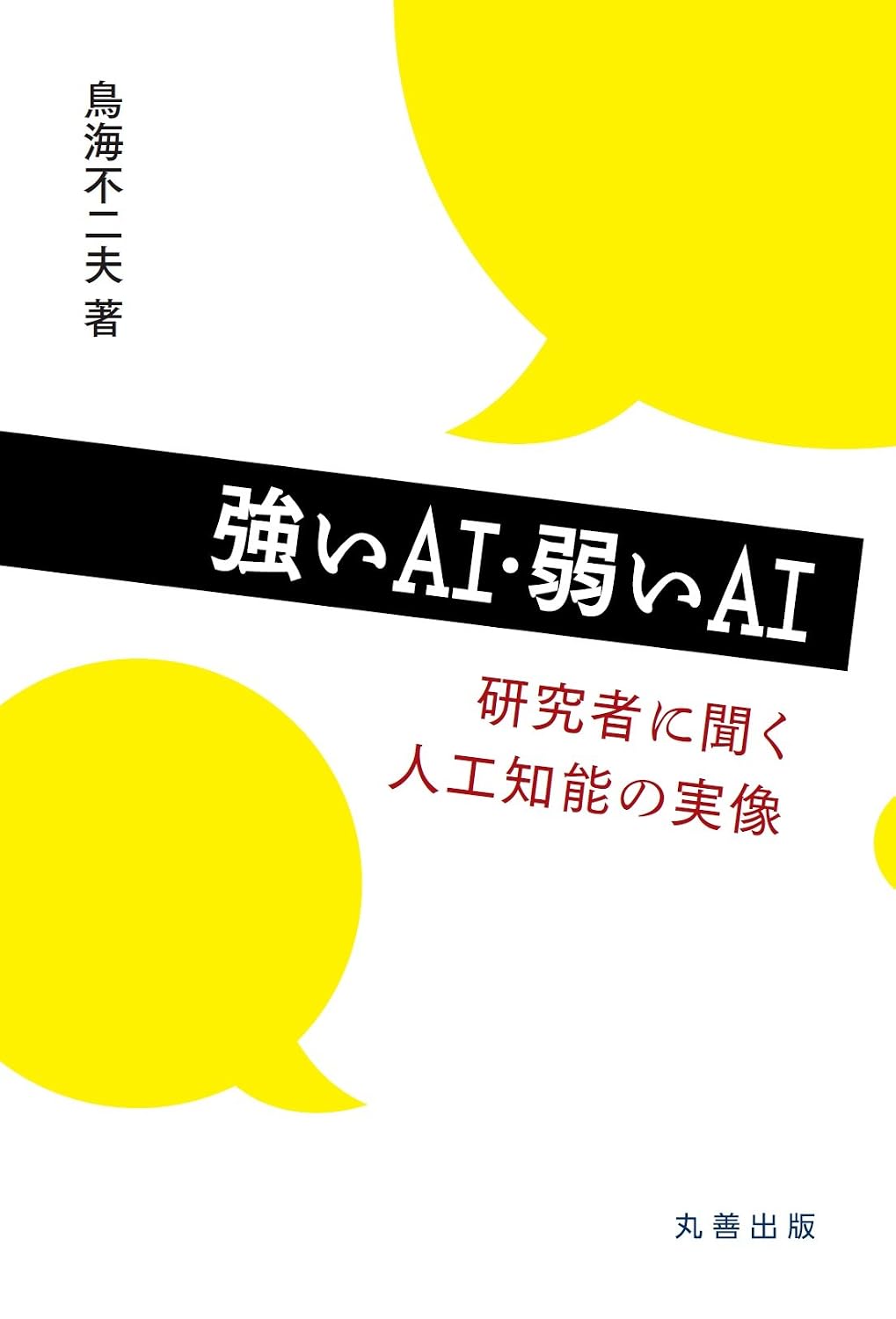 <span class="fnt-70">『強いAI・弱いAI 研究者に聞く人工知能の実像』</span>