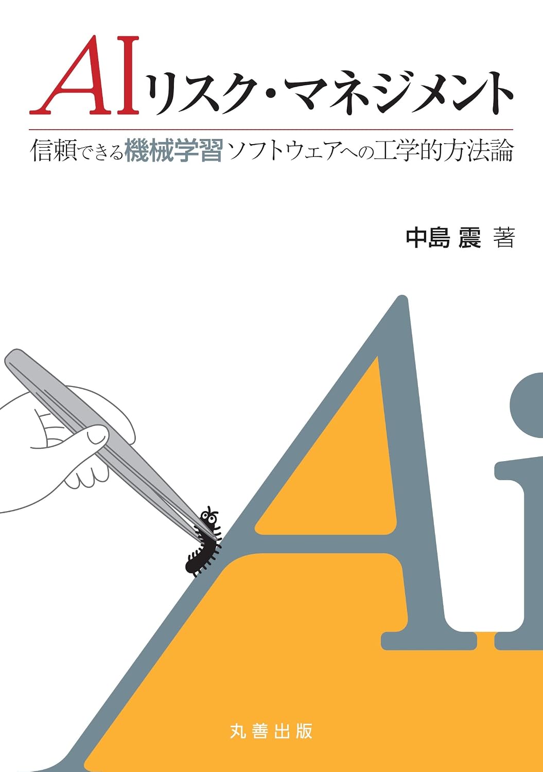 <span class="fnt-70">『AIリスク・マネジメント 信頼できる機械学習ソフトウェアへの工学的方法論』</span>
