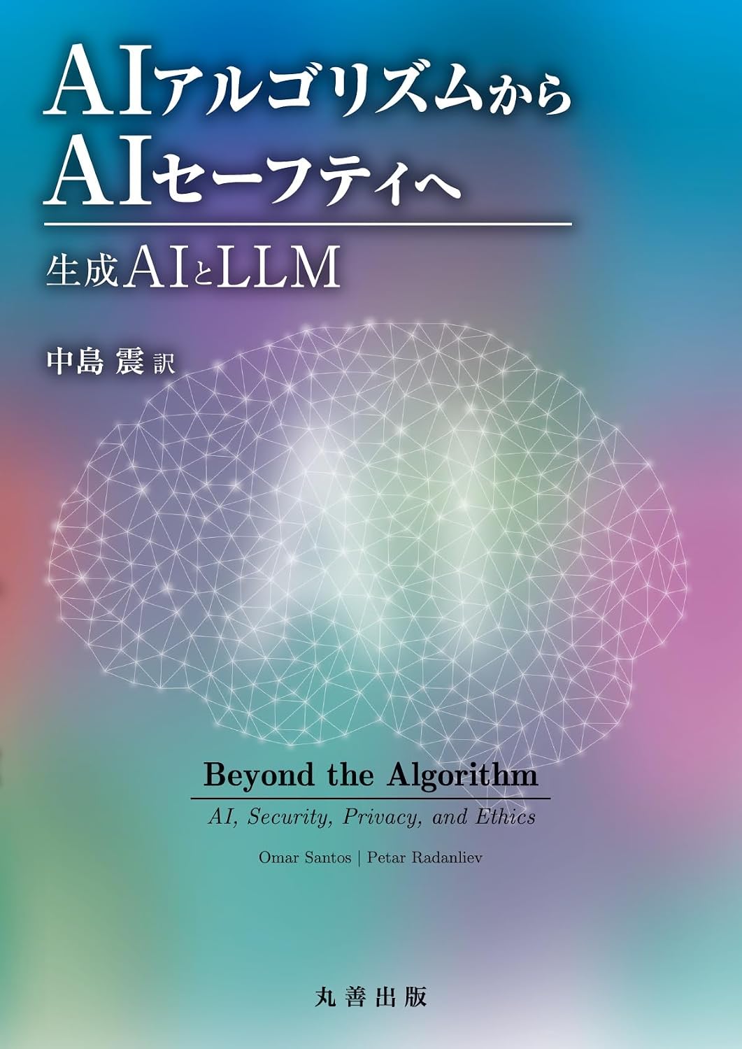 <span class="fnt-70">『AIアルゴリズムからAIセーフティへ 生成AIとLLM』</span>