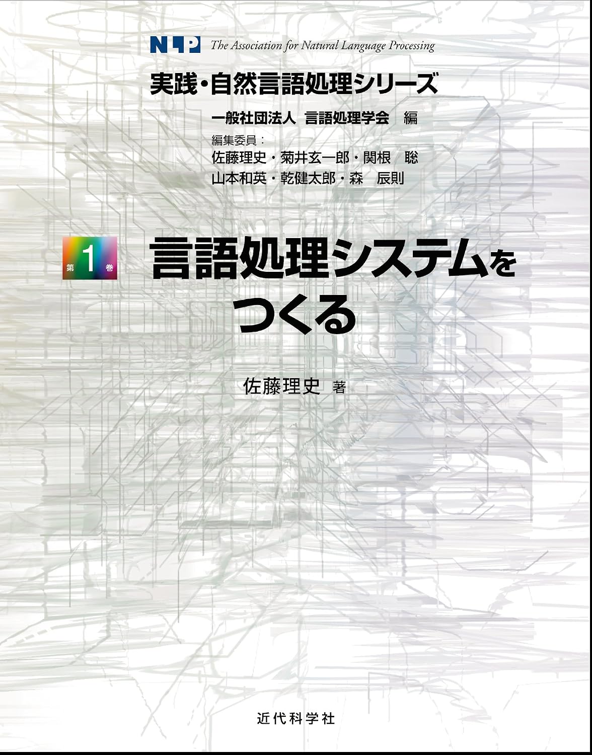 <span class="fnt-70">『言語処理システムをつくる 実践・自然言語処理シリーズ 第1巻』</span>