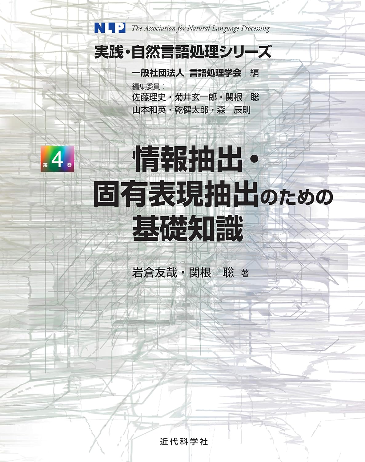 <span class="fnt-70">『情報抽出・固有表現抽出のための基礎知識 実践・自然言語処理シリーズ 第4巻』</span>