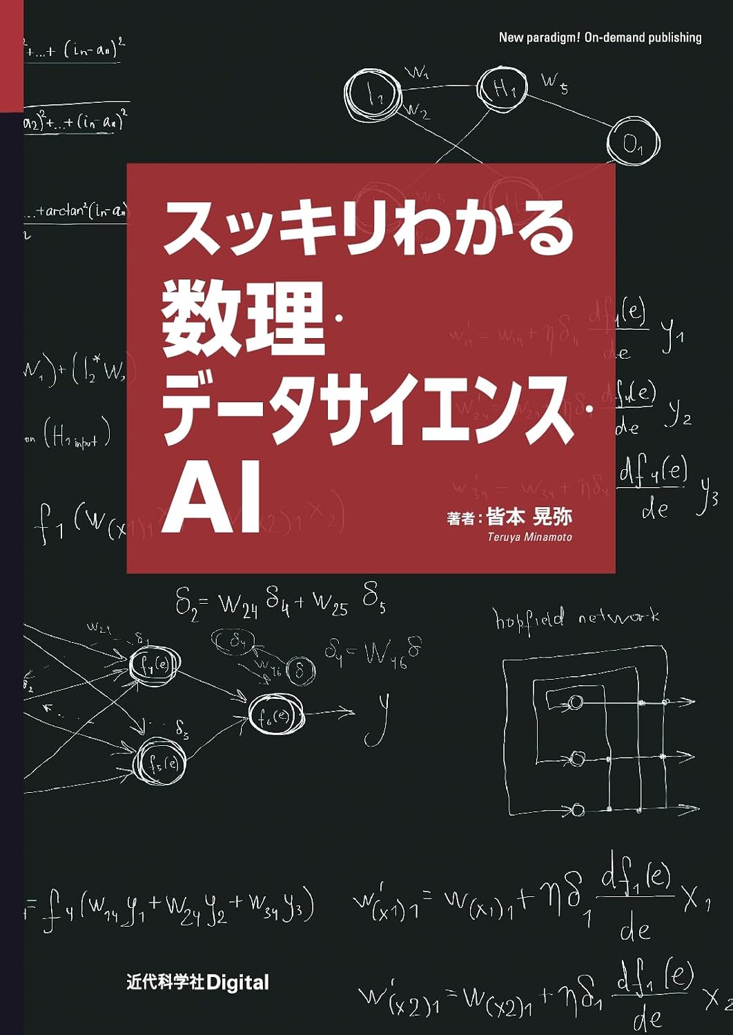 <span class="fnt-70">『スッキリわかる数理・データサイエンス・AI』</span>
