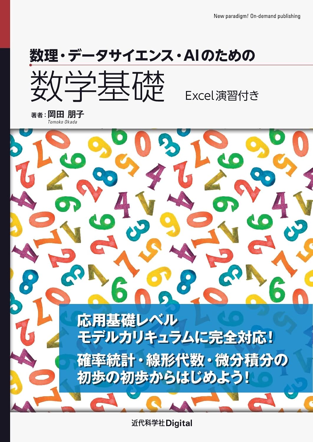 <span class="fnt-70">『数理・データサイエンス・AIのための数学基礎 Excel演習付き』</span>
