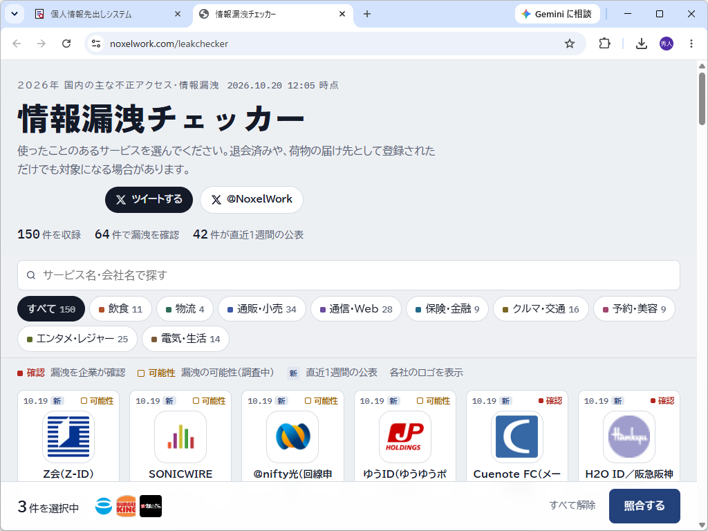 「情報漏洩チェッカー」
