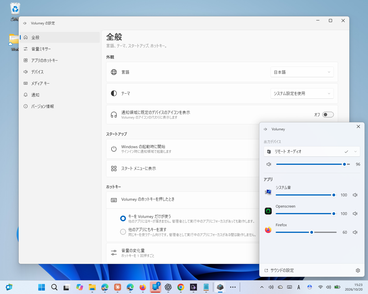 ［全般］画面。ホットキーを「Volumey」で独占して使うか、ほかのアプリと共有するかを選べる