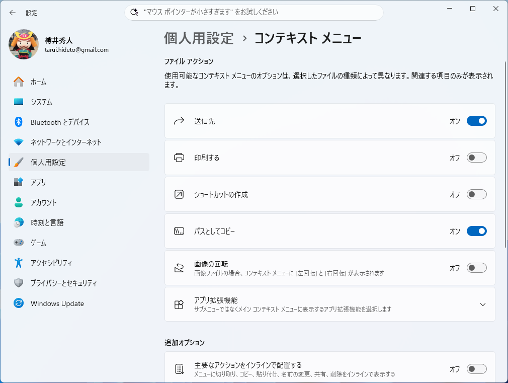 ［設定］アプリの［個人用設定］－［コンテキスト メニュー］画面