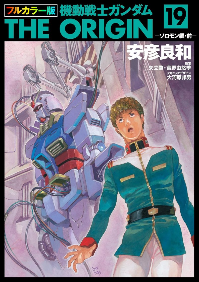 フルカラー版 機動戦士ガンダムTHE ORIGIN