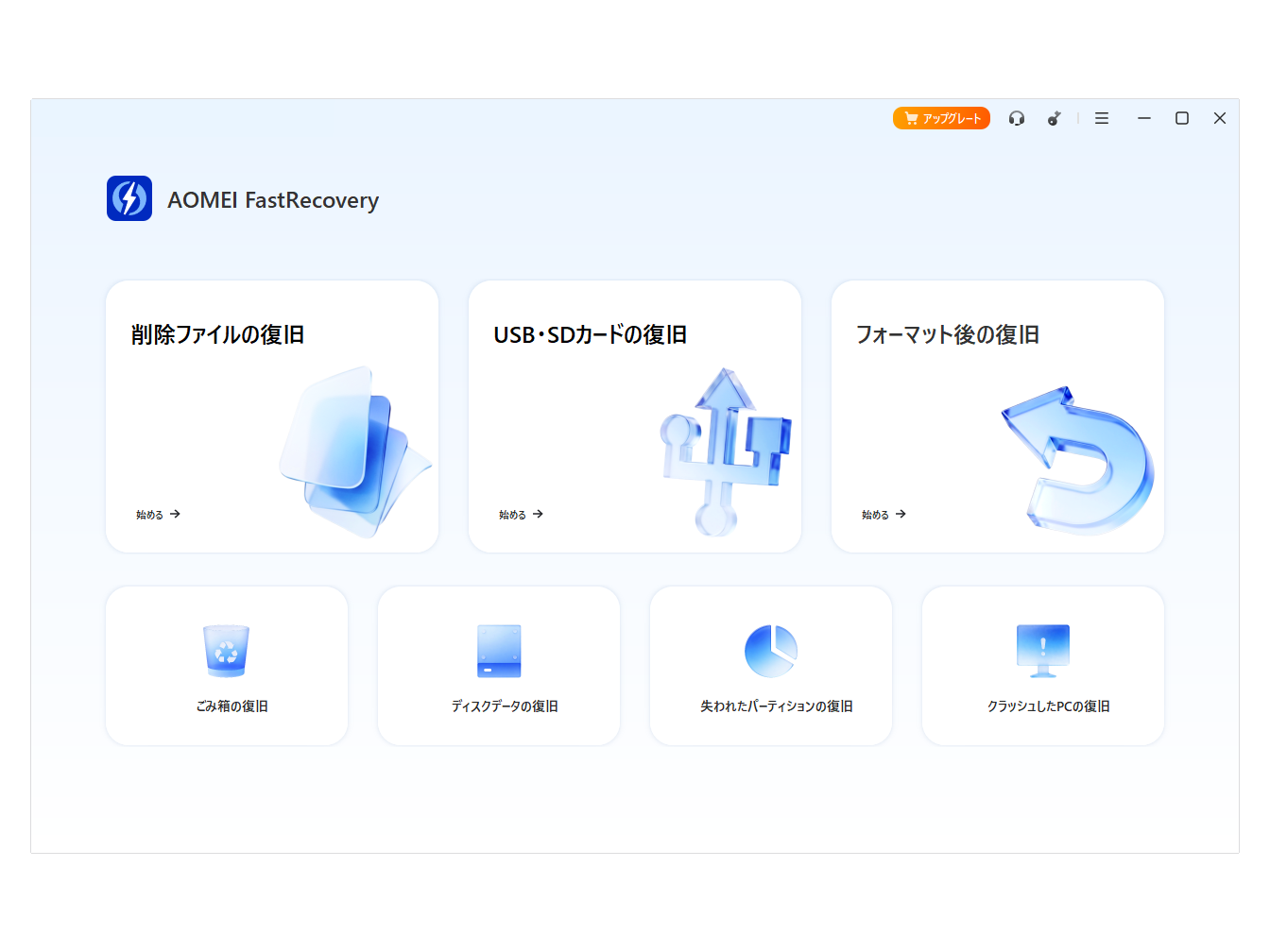 「AOMEI FastRecovery」v5.0.0のメイン画面