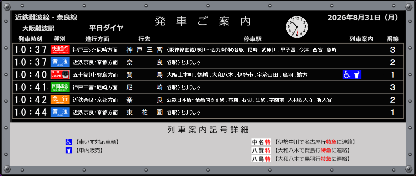 「パタパタ大阪難波駅」