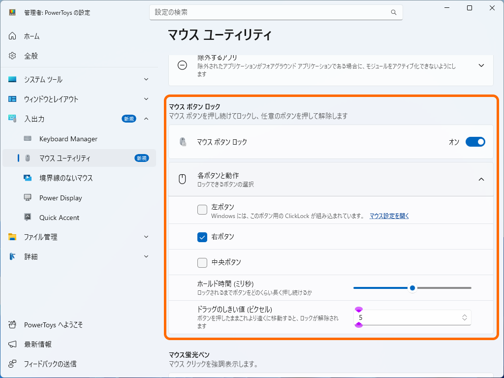 「マウス ボタン ロック」の設定画面