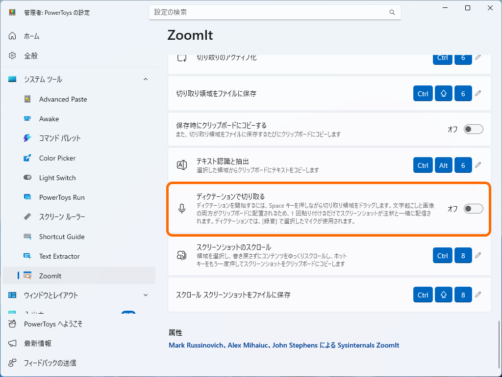 「ZoomIt」の［ディクテーションで切り取る］オプション
