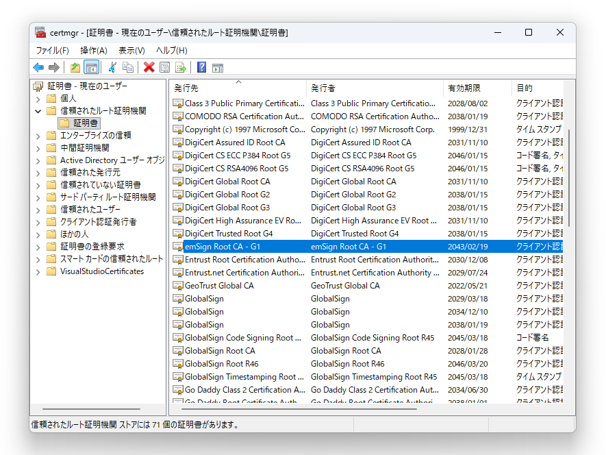 Windowsの証明書ストア（certmgr）。表示されているのは「現在のユーザー」の信頼されたルート証明書の一覧