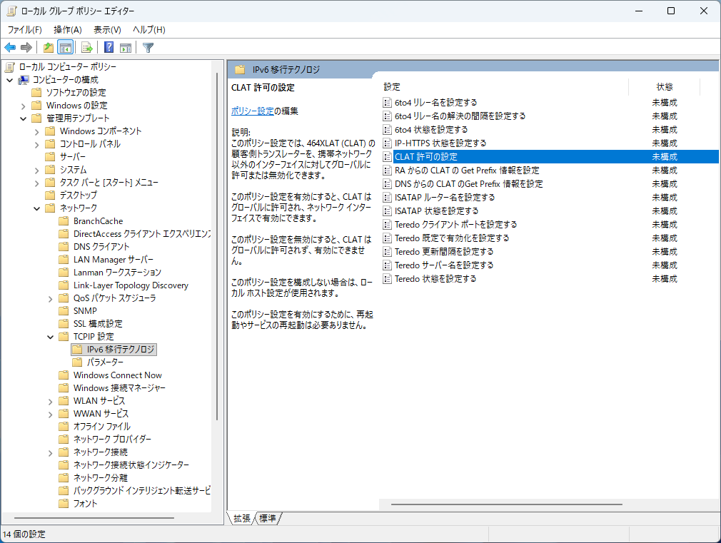［IPv6 移行テクノロジ］にあるCLAT関連のポリシー