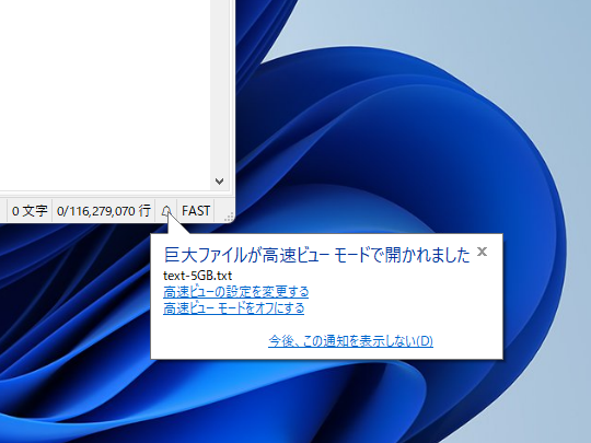 「高速ビュー」モードで巨大ファイルを開く。ステータスバーに「FAST」インジケーターが追加