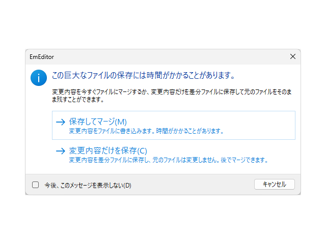 巨大ファイルの編集を保存