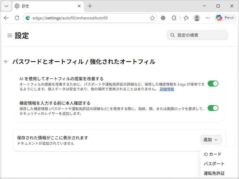 ［強化されたオートフィル］設定ページ（edge://settings/autofill/enhancedAutofill）
