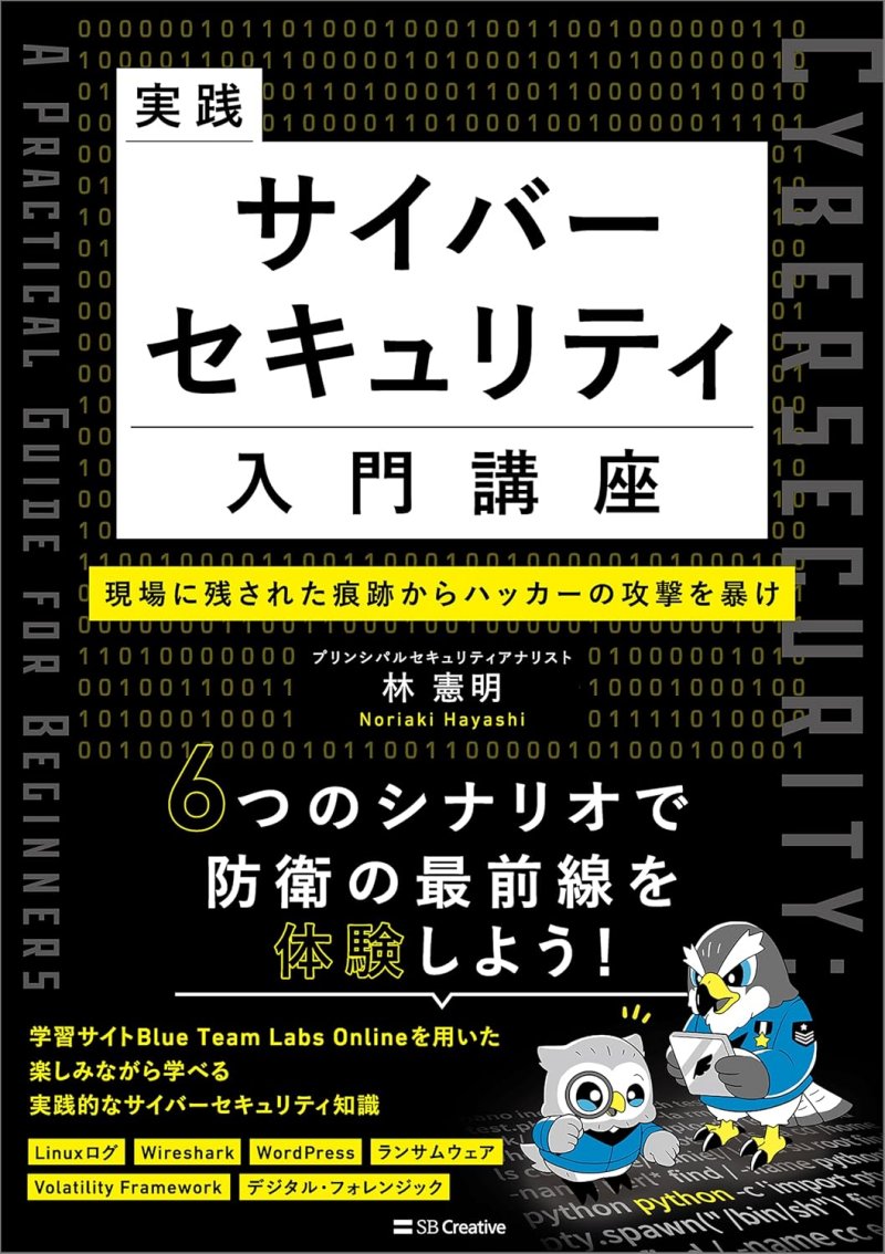 実践サイバーセキュリティ入門講座　現場に残された痕跡からハッカーの攻撃を暴け