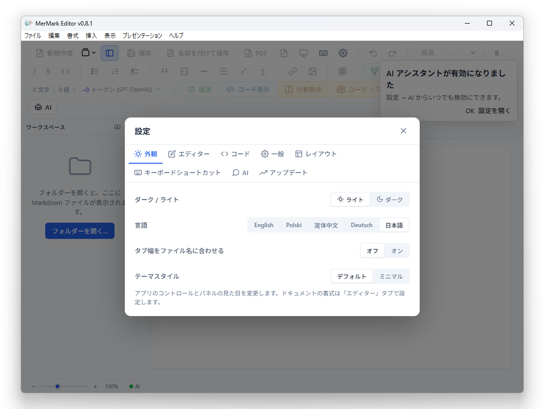 「MerMark Editor」v0.8.1。設定画面の［外観］タブにある［言語］で［日本語］を選べるように