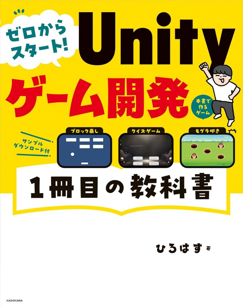 ゼロからスタート！Unityゲーム開発 1冊目の教科書