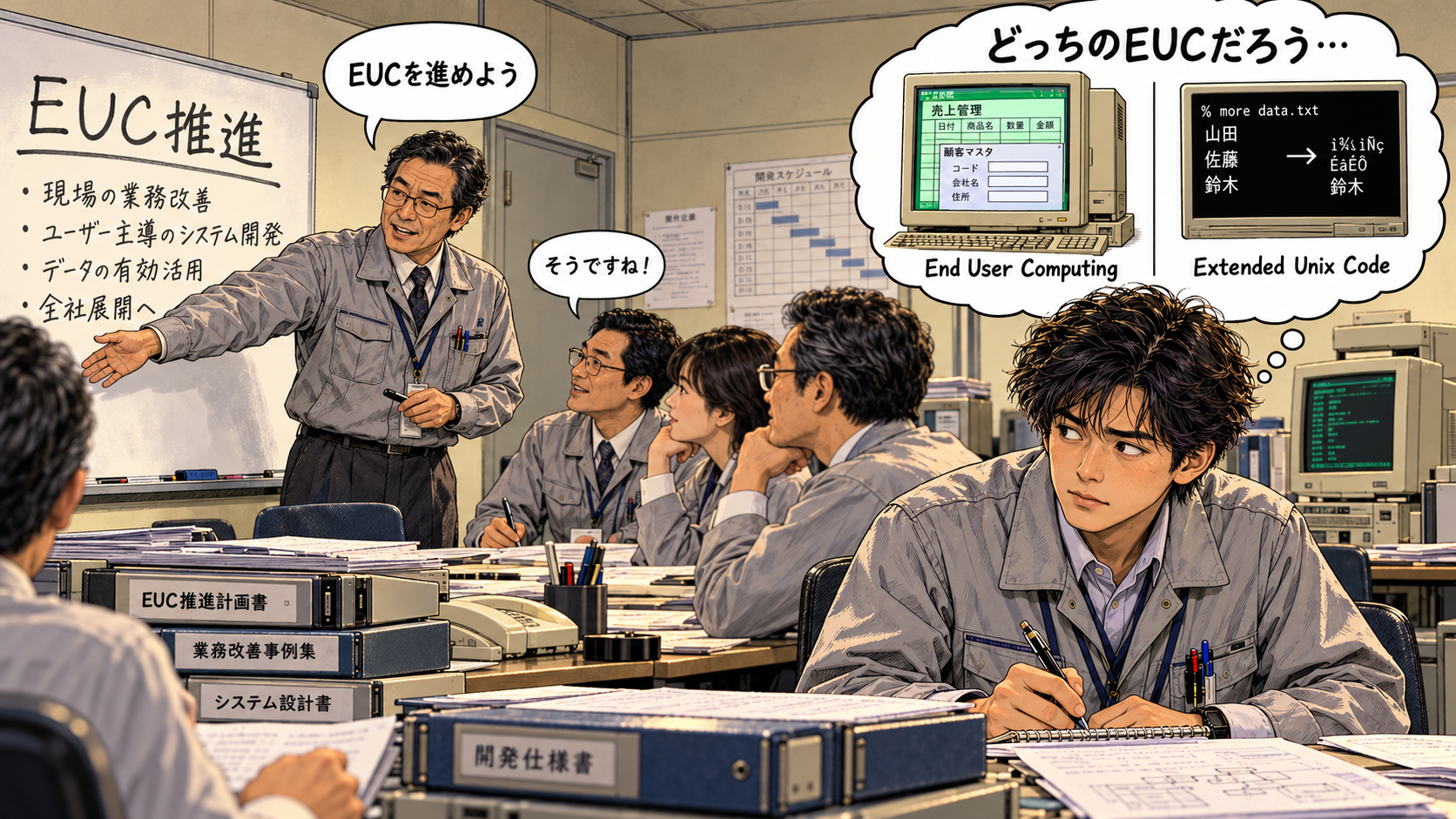 『EUCを進めよう』って、どっちの『EUC』