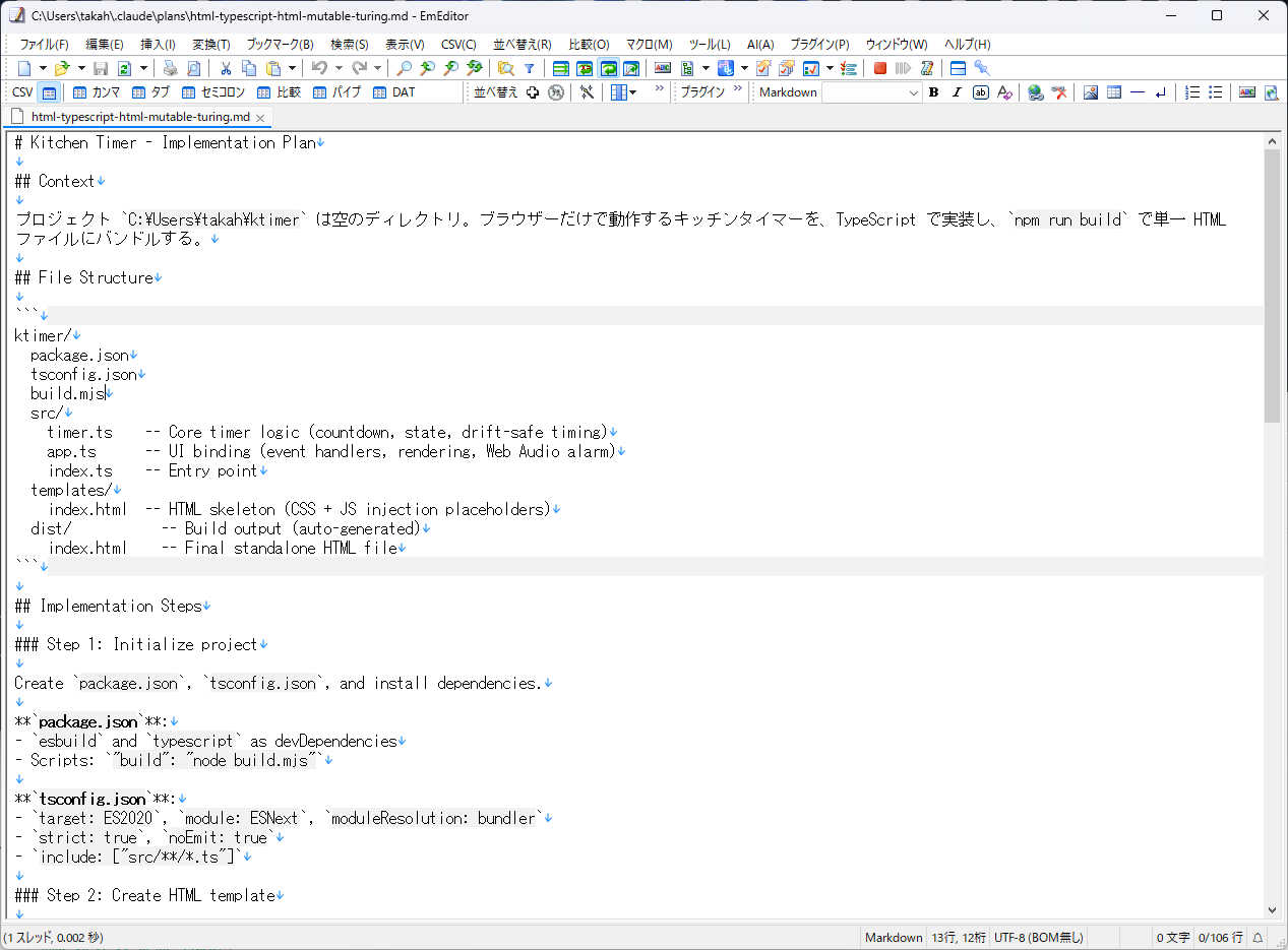作られた計画をテキストエディターで開く