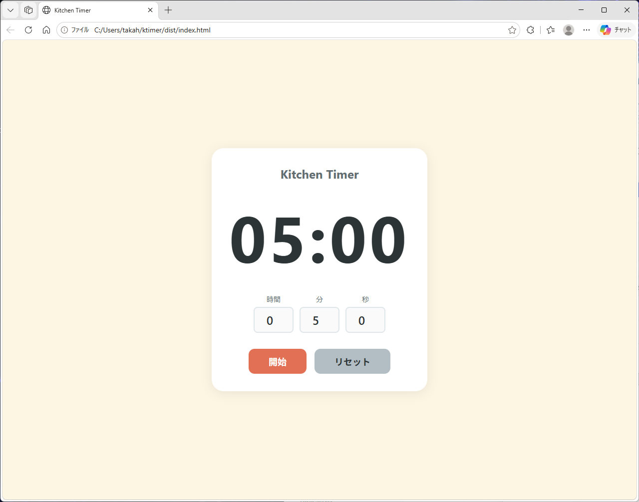 完成したキッチンタイマーを開く。時間・分・秒を設定して［開始］でスタート