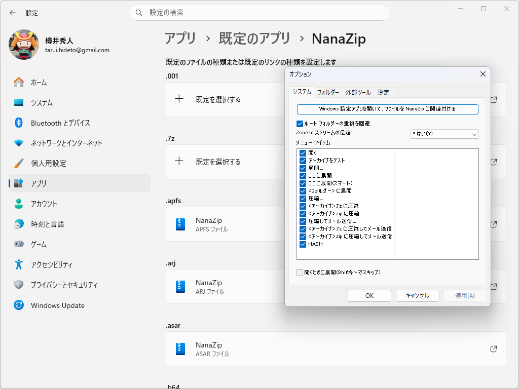 ファイルを「NanaZip」に関連付ければ……