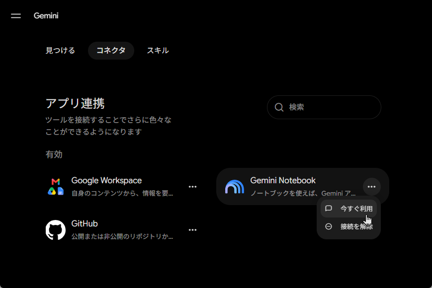 「Gemini」アプリから「Gemini Notebook」を直接操作できるように