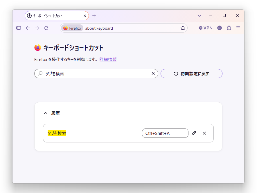 「about:keyboard」で［タブを検索］のショートカットキーを変更できる