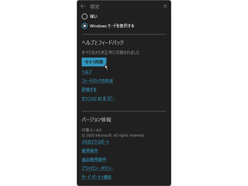 「付箋」アプリの［設定］画面で［今すぐ同期］ボタンを押す