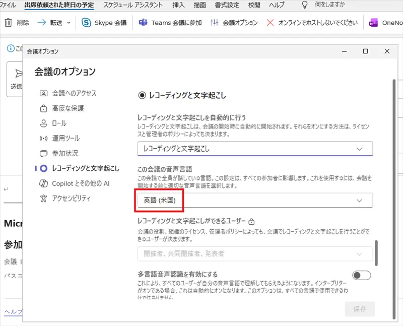 ［会議のオプション］画面の［この会議の音声言語］が［英語 (米国)］になっている