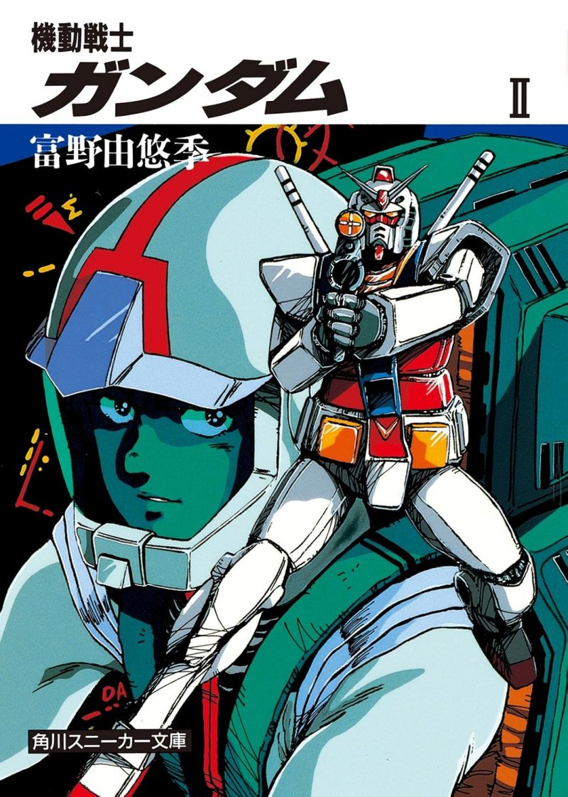 『機動戦士ガンダム』