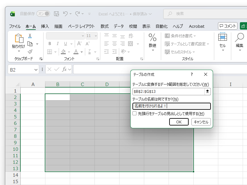 テーブル作成時に名前を付ける